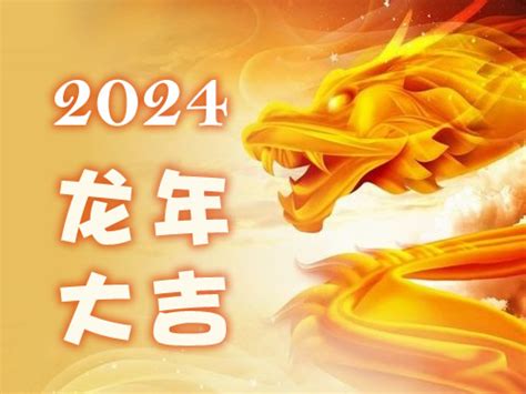 2024龙|2024年十二生肖运势详解！（生肖龙）